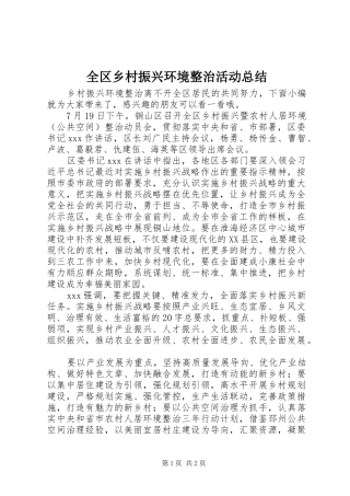 全区乡村振兴环境整治活动总结