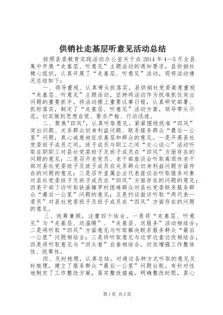 供销社走基层听意见活动总结