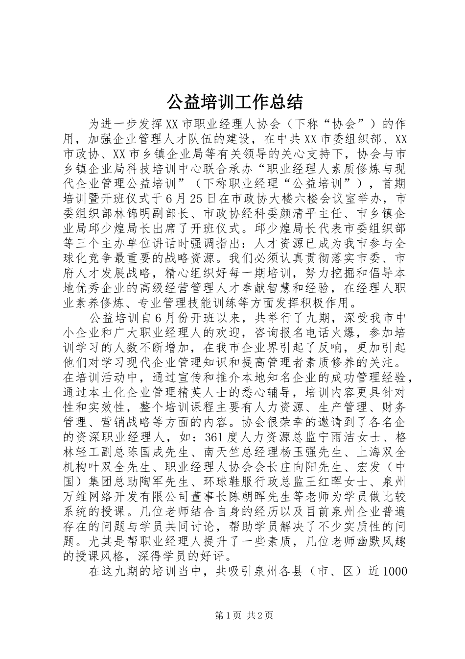 公益培训工作总结_第1页