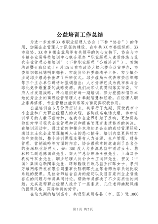 公益培训工作总结
