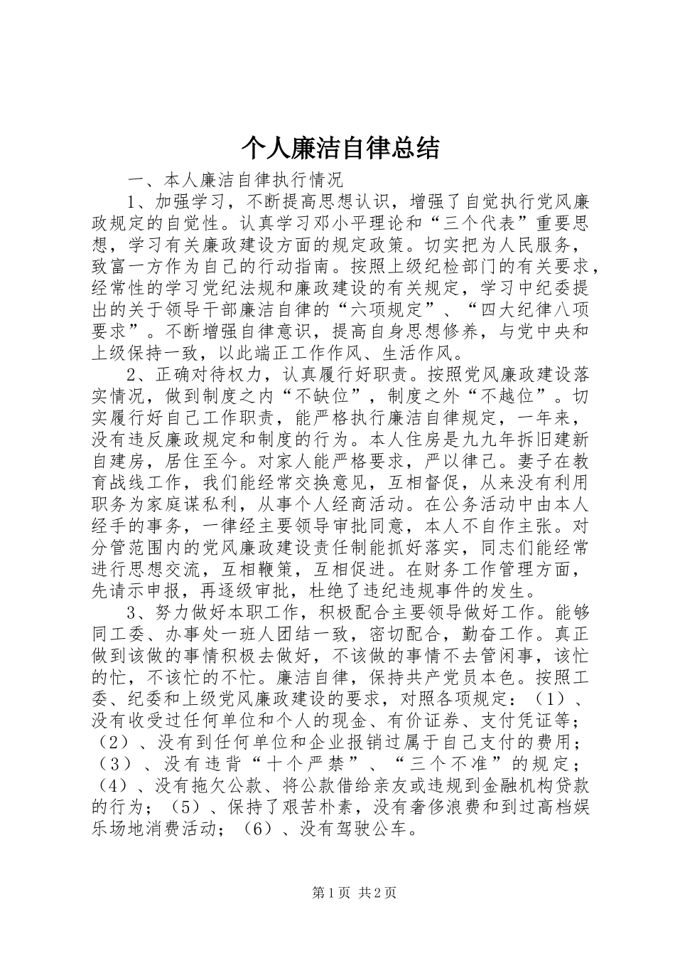 个人廉洁自律总结_第1页