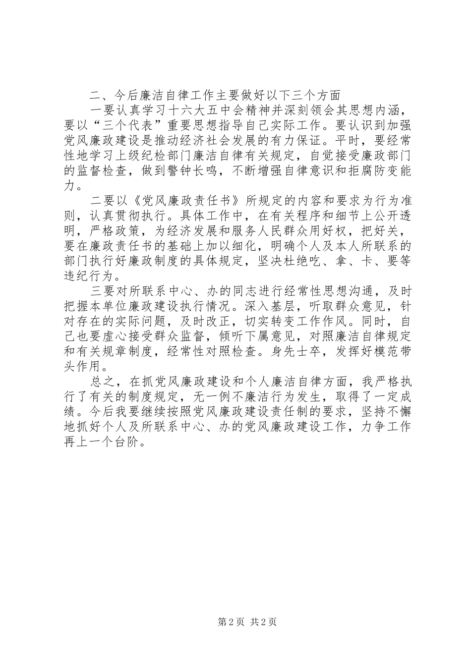 个人廉洁自律总结_第2页