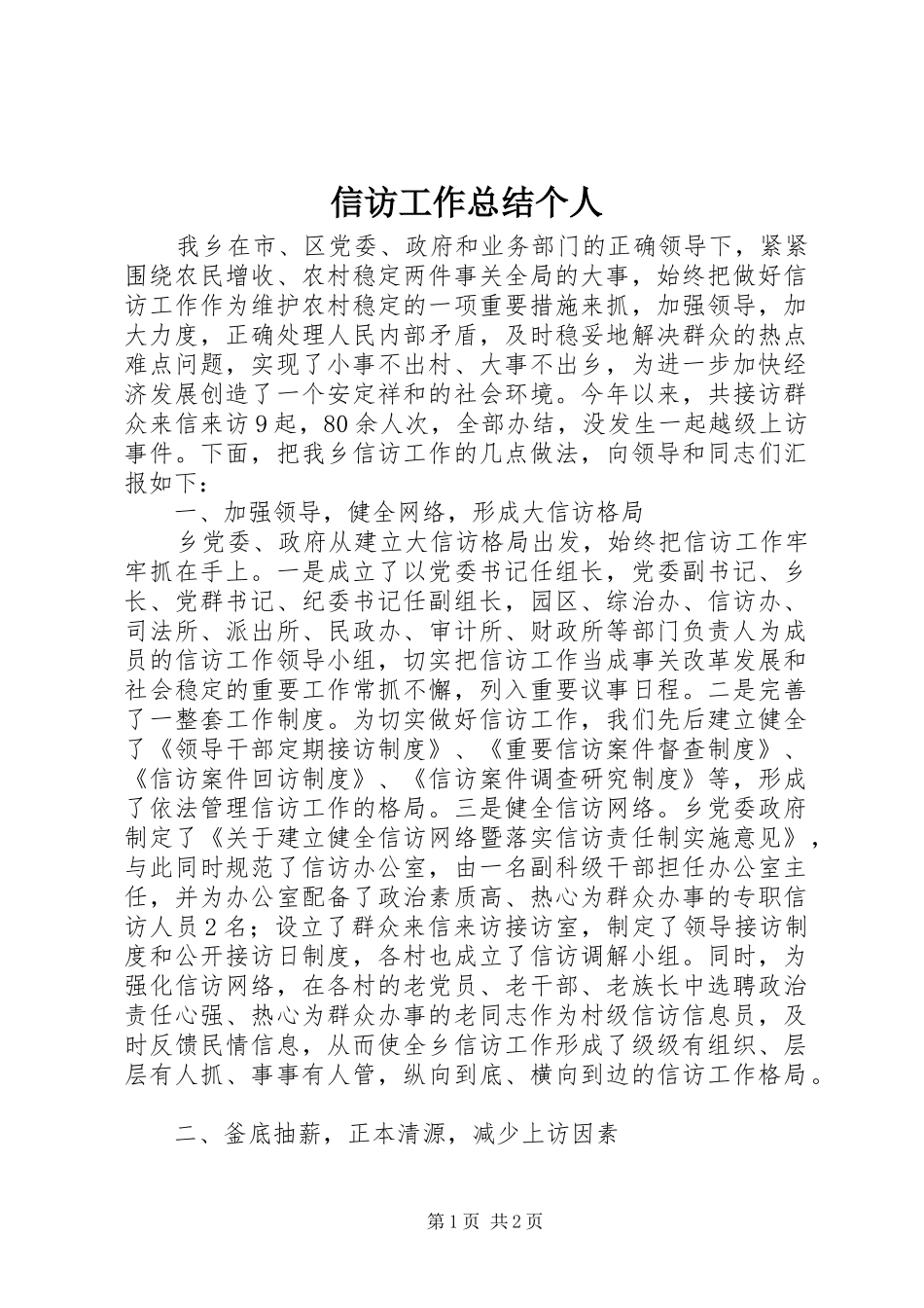 信访工作总结个人_第1页