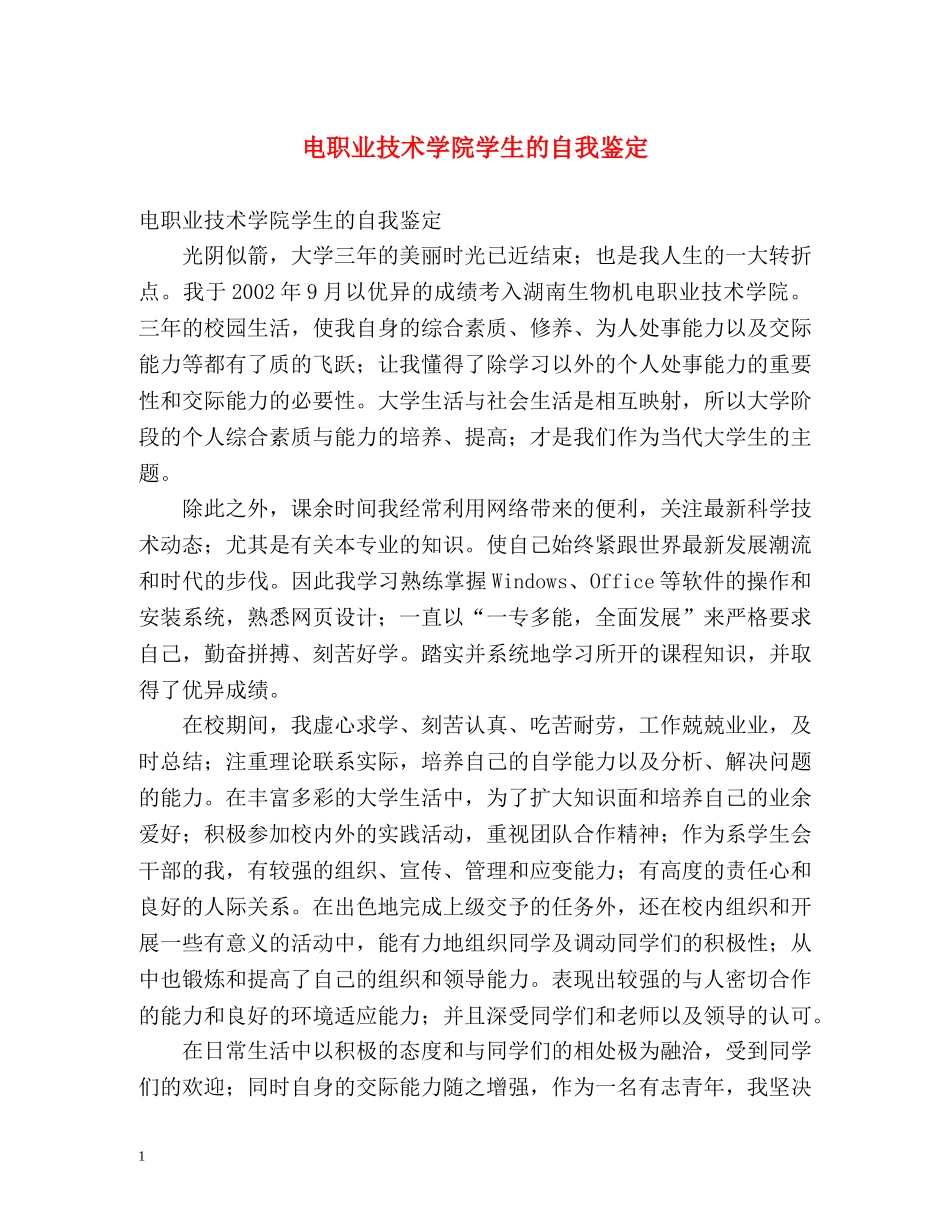 电职业技术学院学生的自我鉴定 (2) _第1页