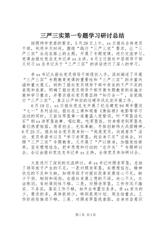 三严三实第一专题学习研讨总结