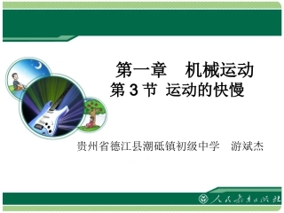 运动的快慢课件