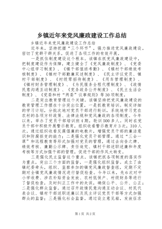 乡镇近年来党风廉政建设工作总结