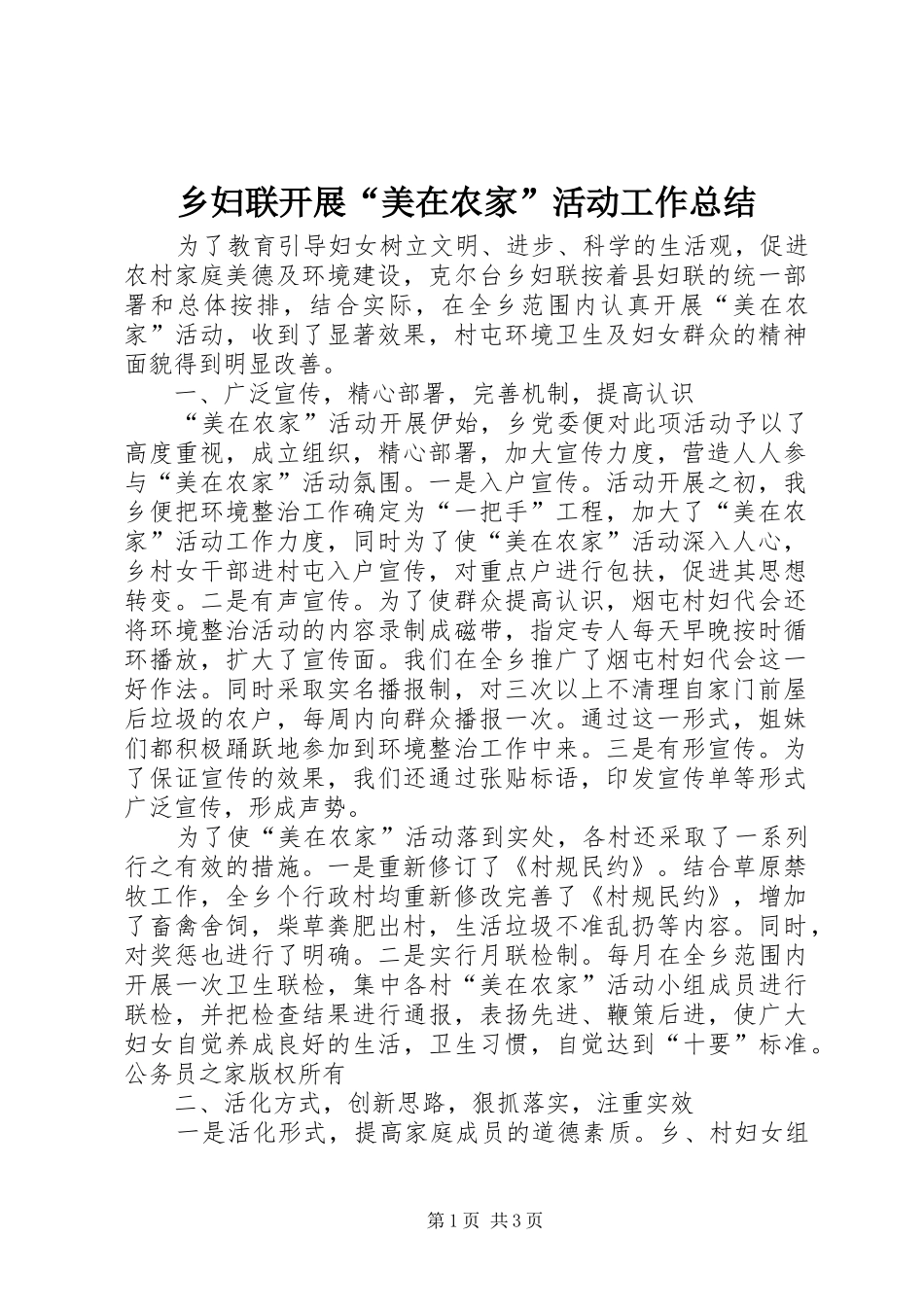 乡妇联开展“美在农家”活动工作总结_第1页