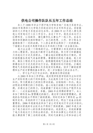 供电公司操作队队长五年工作总结