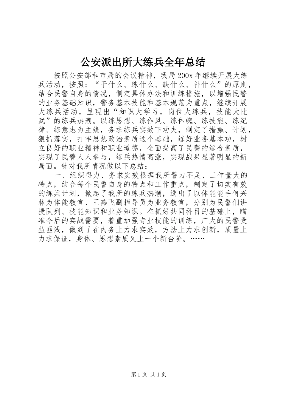 公安派出所大练兵全年总结_第1页