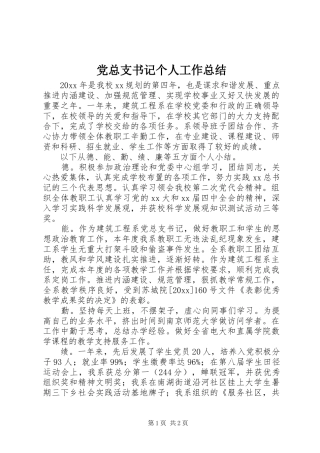党总支书记个人工作总结