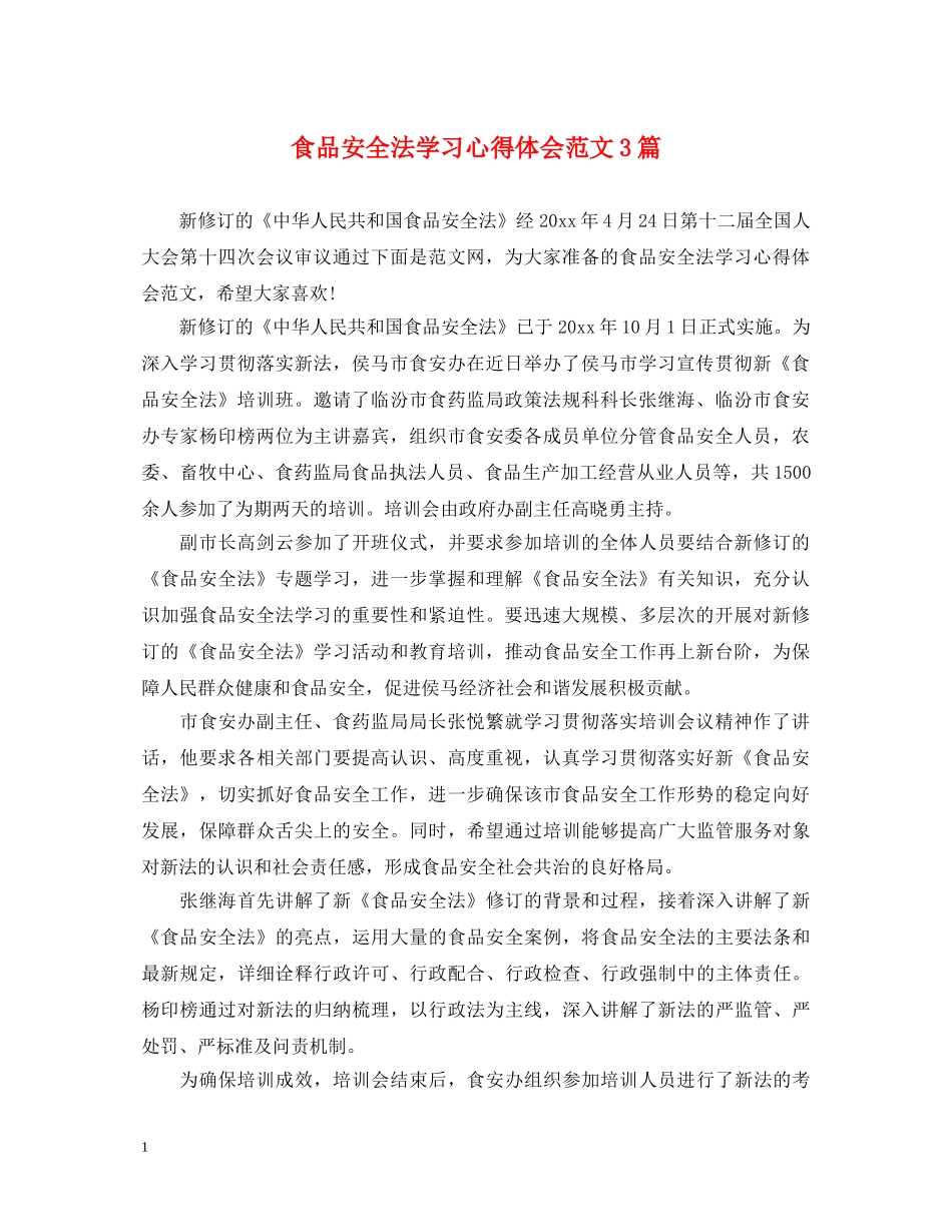 食品安全法学习心得体会范文3篇 _第1页