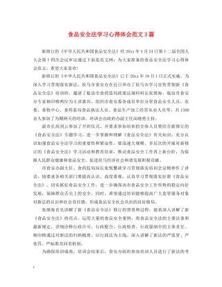 食品安全法学习心得体会范文3篇 