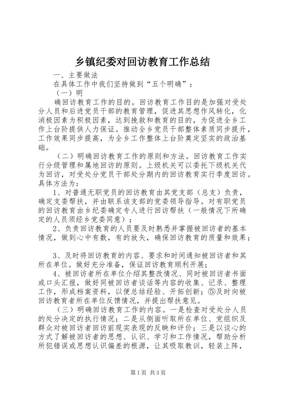 乡镇纪委对回访教育工作总结_第1页