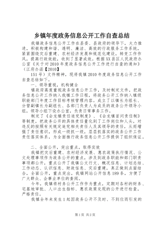 乡镇年度政务信息公开工作自查总结