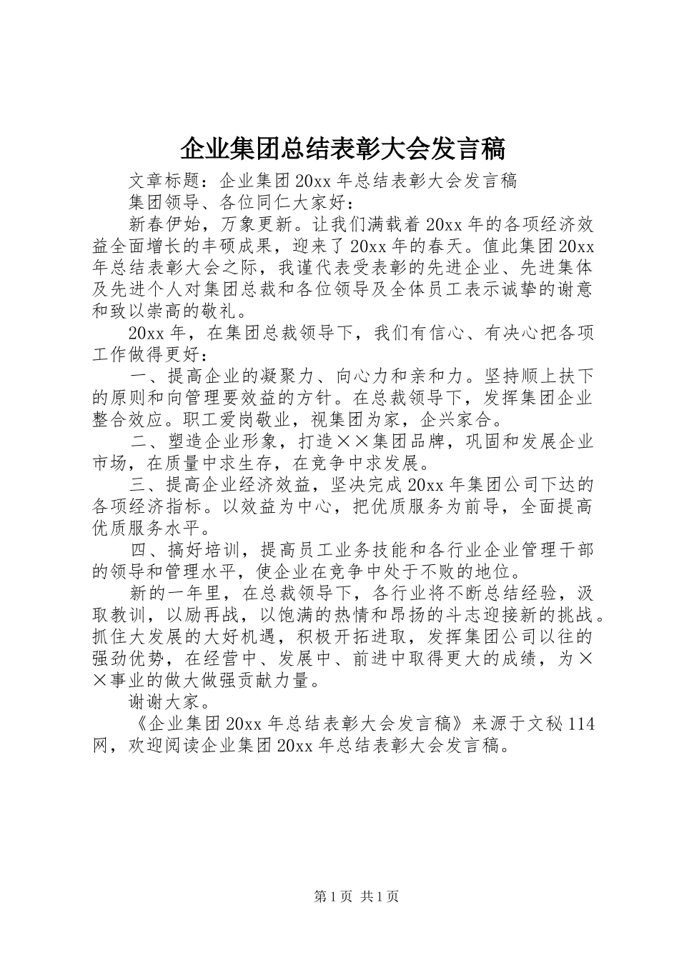 企业集团总结表彰大会发言稿_第1页
