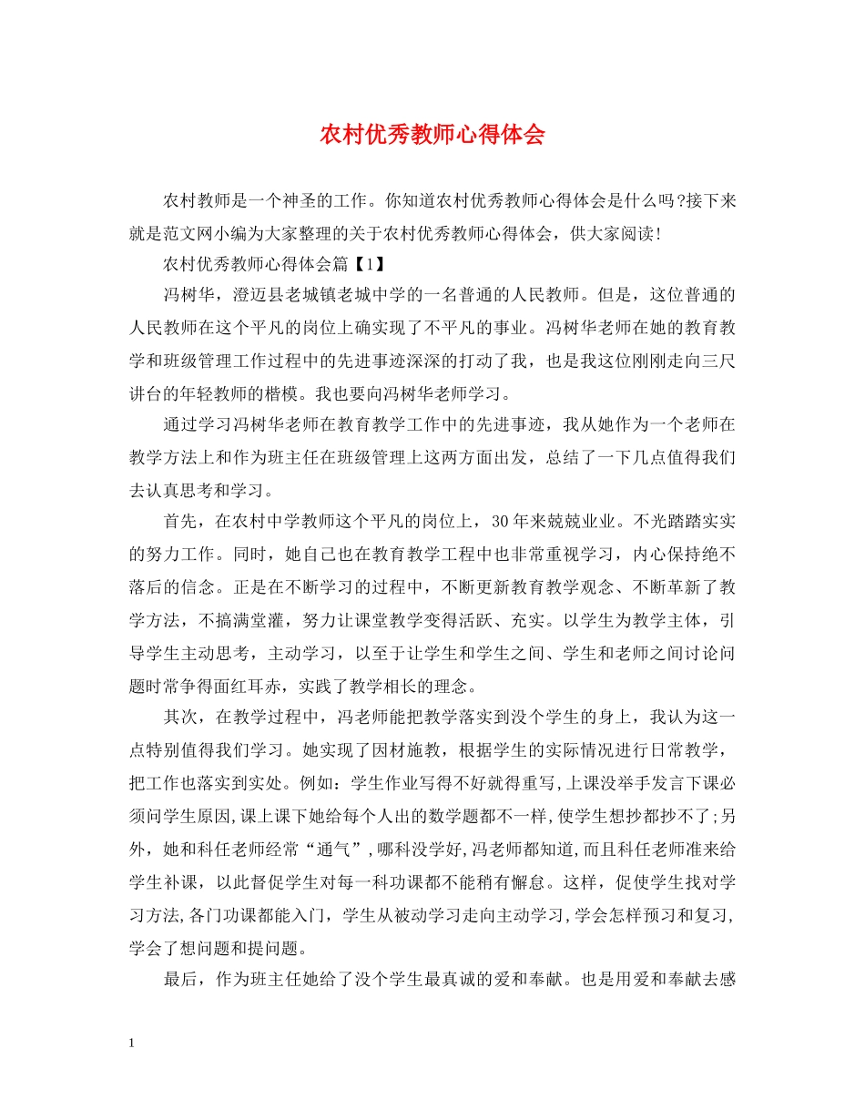 农村优秀教师心得体会 _第1页
