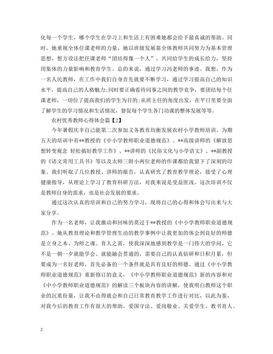 农村优秀教师心得体会 _第2页