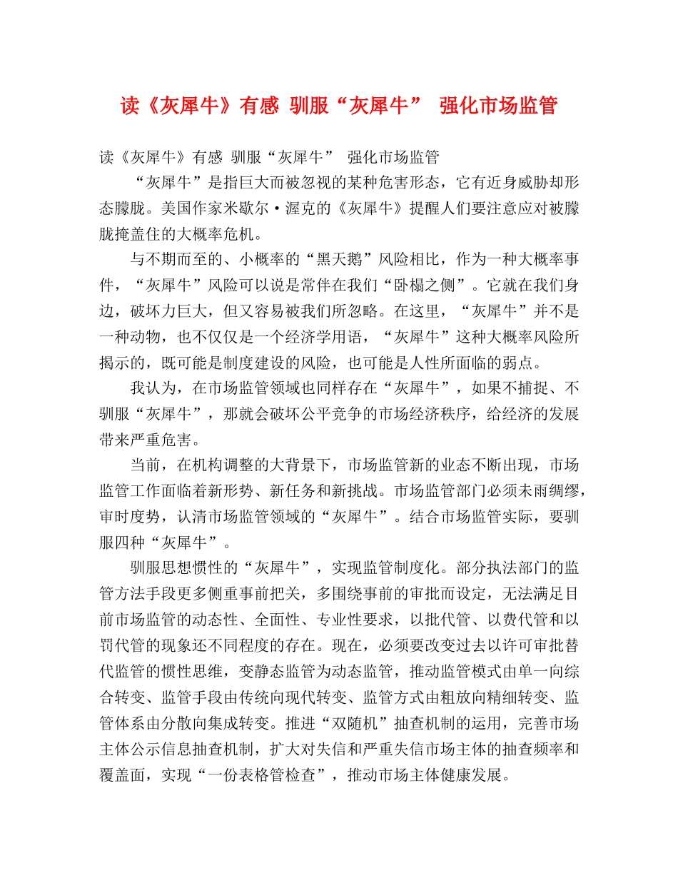 读《灰犀牛》有感 驯服“灰犀牛” 强化市场监管 _第1页