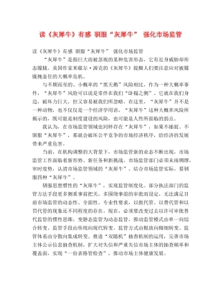 读《灰犀牛》有感 驯服“灰犀牛” 强化市场监管 