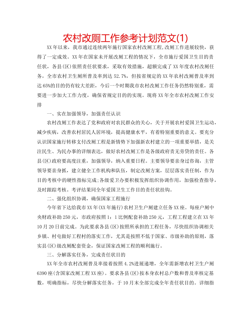 农村改厕工作参考计划范文(1) _第1页