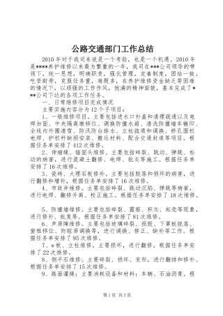 公路交通部门工作总结