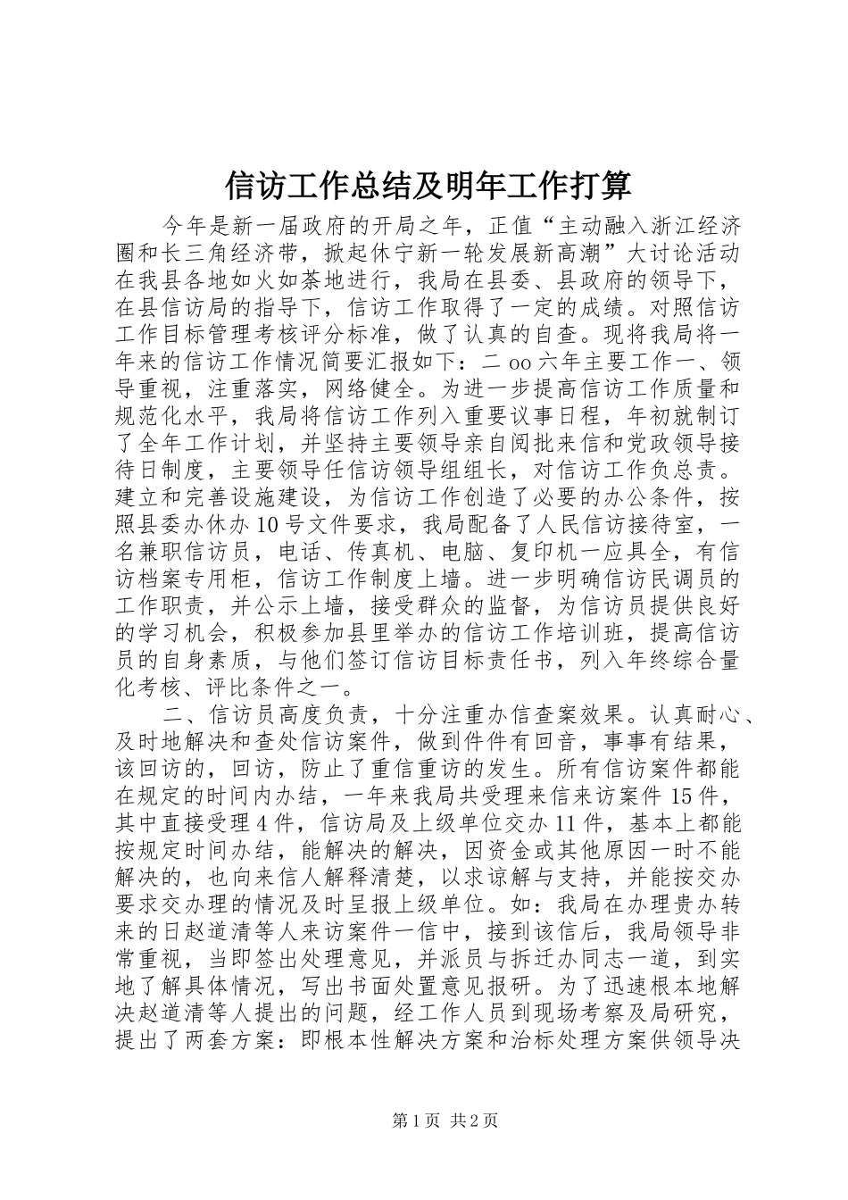 信访工作总结及明年工作打算_第1页