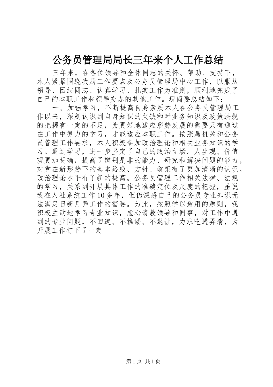 公务员管理局局长三年来个人工作总结_第1页