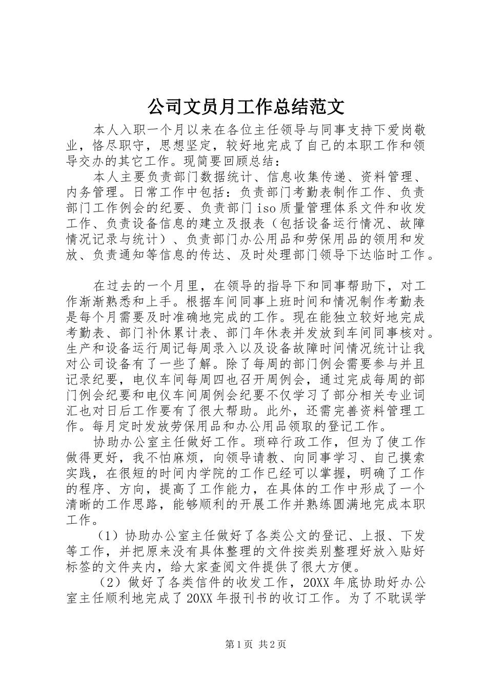 公司文员月工作总结范文_第1页