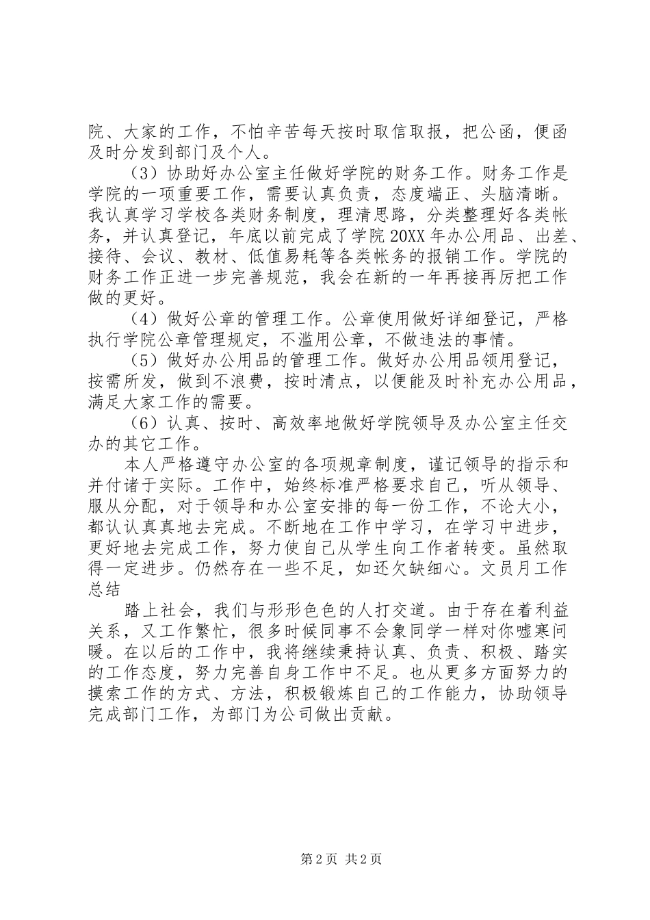 公司文员月工作总结范文_第2页