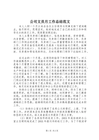 公司文员月工作总结范文