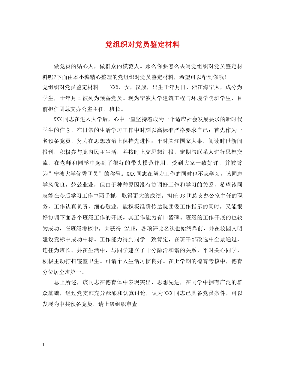 党组织对党员鉴定材料 _第1页