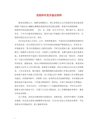 党组织对党员鉴定材料 