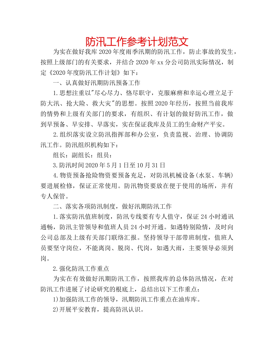 防汛工作参考计划范文 _第1页