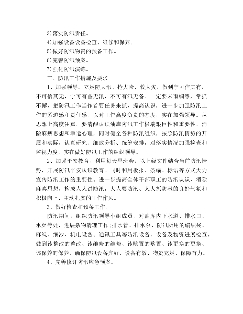 防汛工作参考计划范文 _第2页