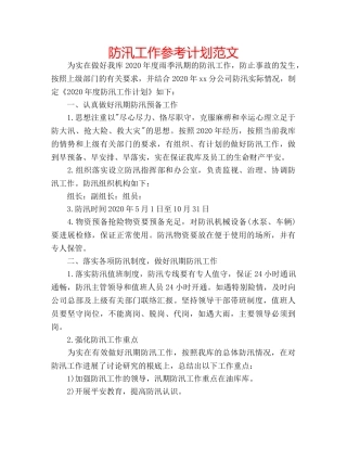 防汛工作参考计划范文 