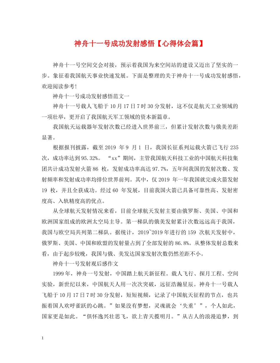 神舟十一号成功发射感悟【心得体会篇】 _第1页