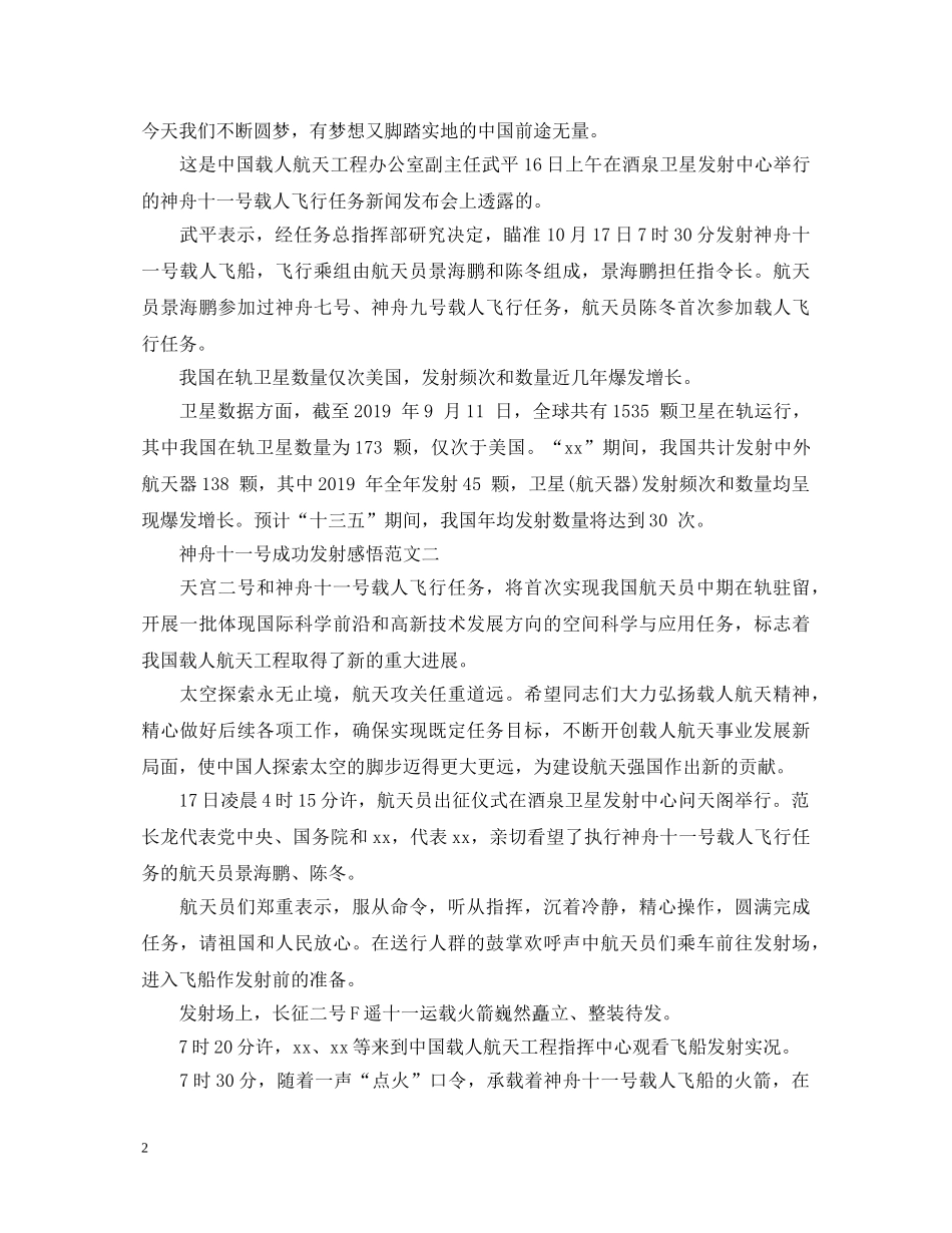 神舟十一号成功发射感悟【心得体会篇】 _第2页