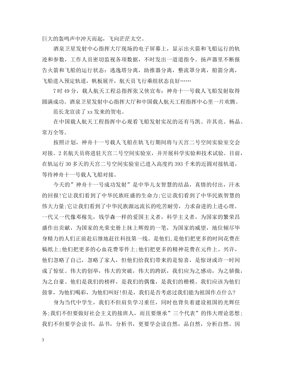 神舟十一号成功发射感悟【心得体会篇】 _第3页