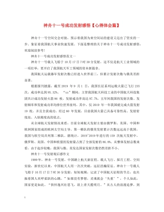神舟十一号成功发射感悟【心得体会篇】 