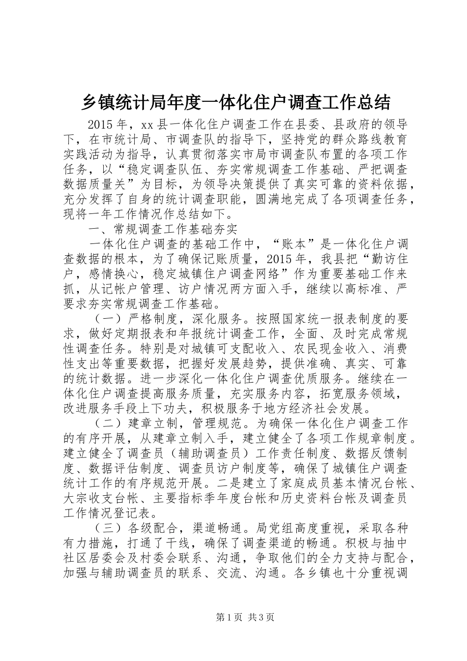 乡镇统计局年度一体化住户调查工作总结_第1页
