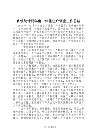 乡镇统计局年度一体化住户调查工作总结