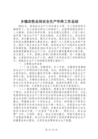 乡镇农牧业局安全生产年终工作总结