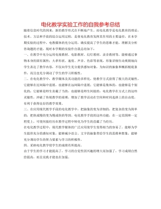 电化教学实验工作的自我参考总结 