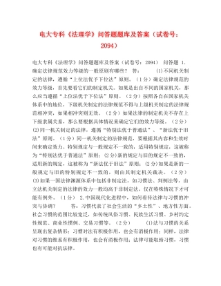 电大专科《法理学》问答题题库及答案（试卷号2094） 