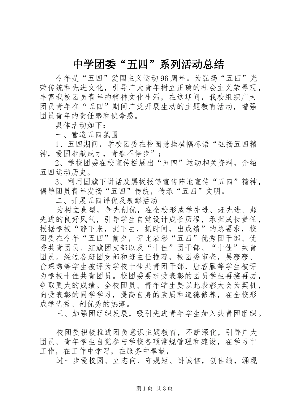 中学团委“五四”系列活动总结_第1页