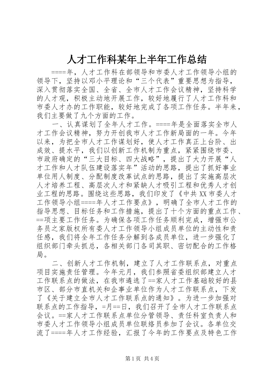 人才工作科某年上半年工作总结_第1页