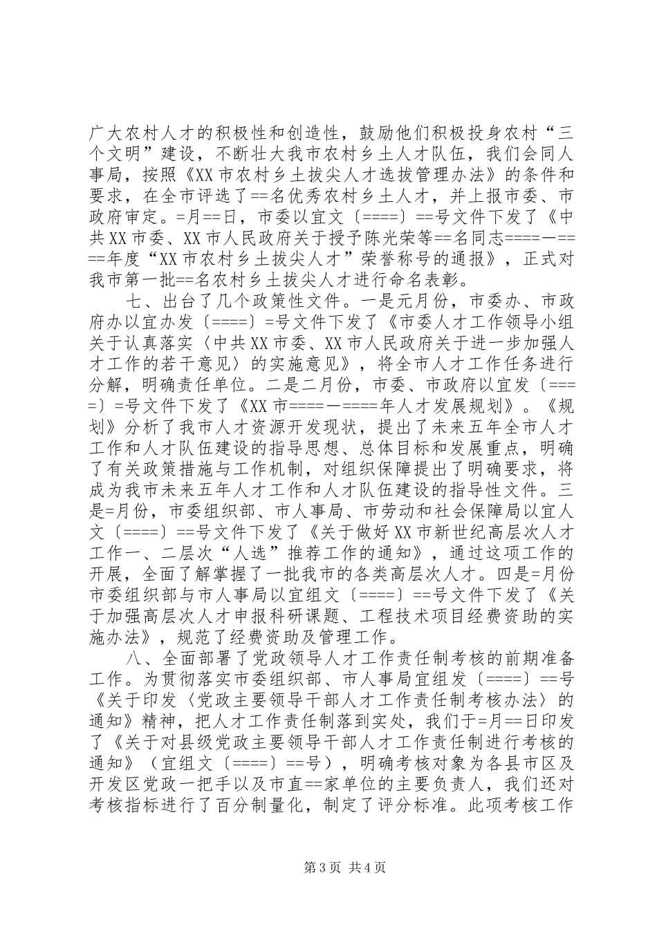 人才工作科某年上半年工作总结_第3页