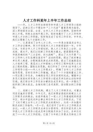 人才工作科某年上半年工作总结