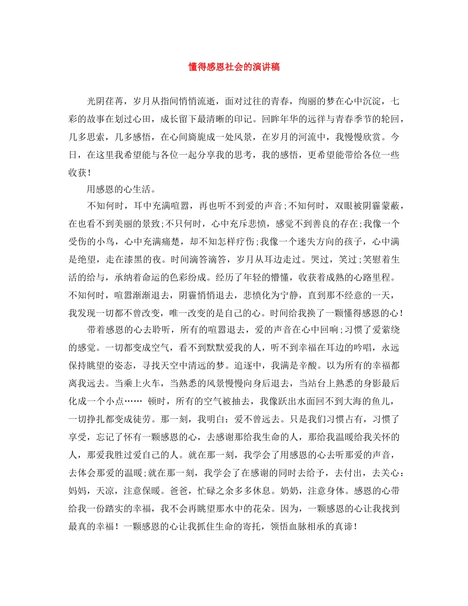 懂得感恩社会的演讲稿 _第1页